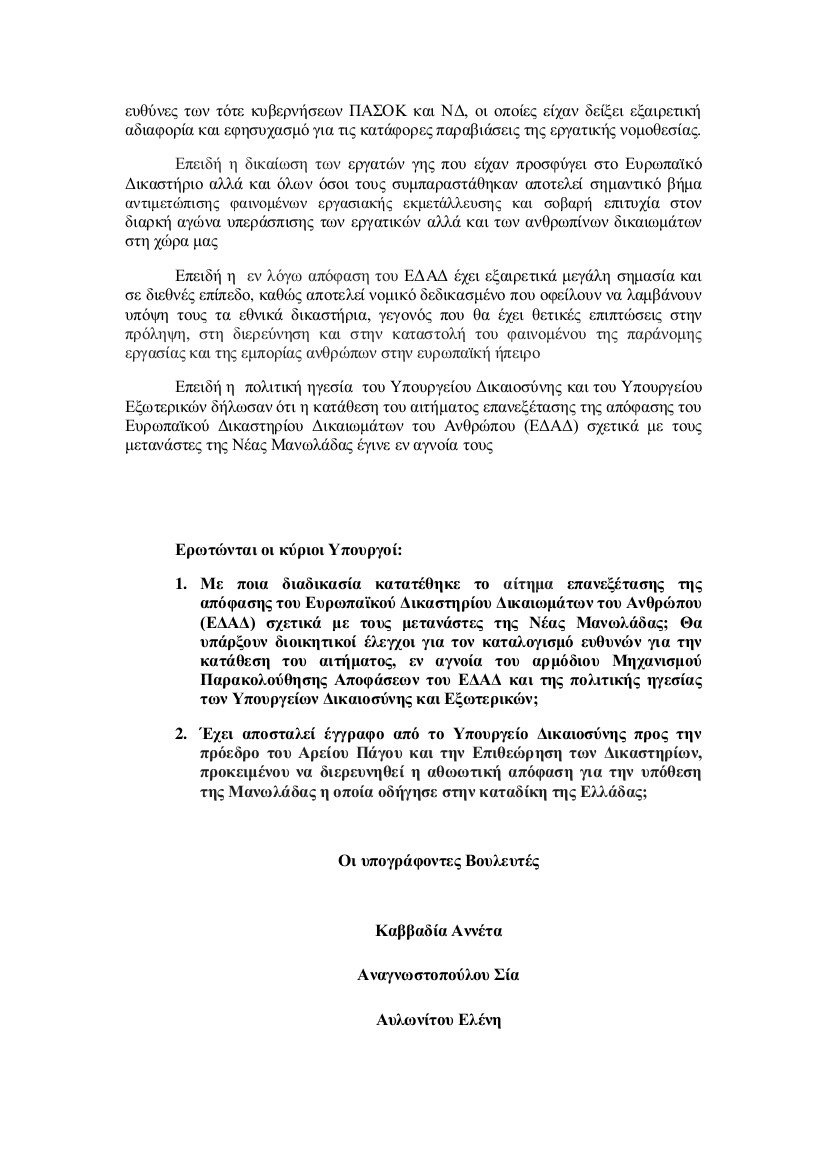 28 βουλευτές του ΣΥΡΙΖΑ ζητούν ευθύνες από τη Δικαιοσύνη για τη Μανωλάδα -Τι ακριβώς συμβαίνει | iefimerida.gr 1