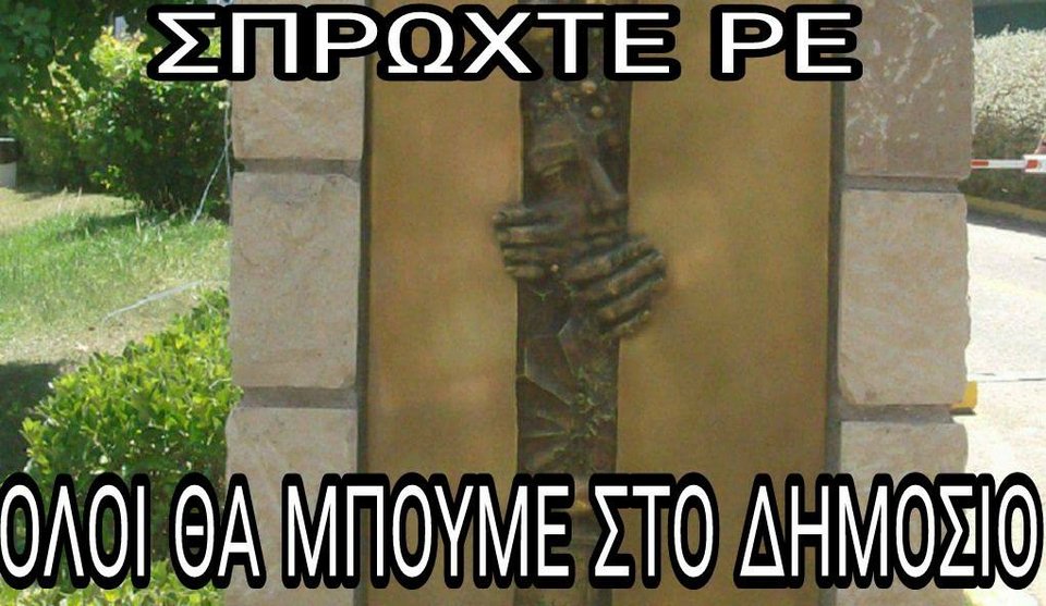 «Σπρώχτε ρε, όλοι να διοριστούμε!» -Το Twitter γελάει με το Μνημείο της ΕΡΤ [εικόνες] | iefimerida.gr 9