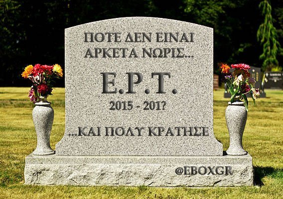 «Σπρώχτε ρε, όλοι να διοριστούμε!» -Το Twitter γελάει με το Μνημείο της ΕΡΤ [εικόνες] | iefimerida.gr 15