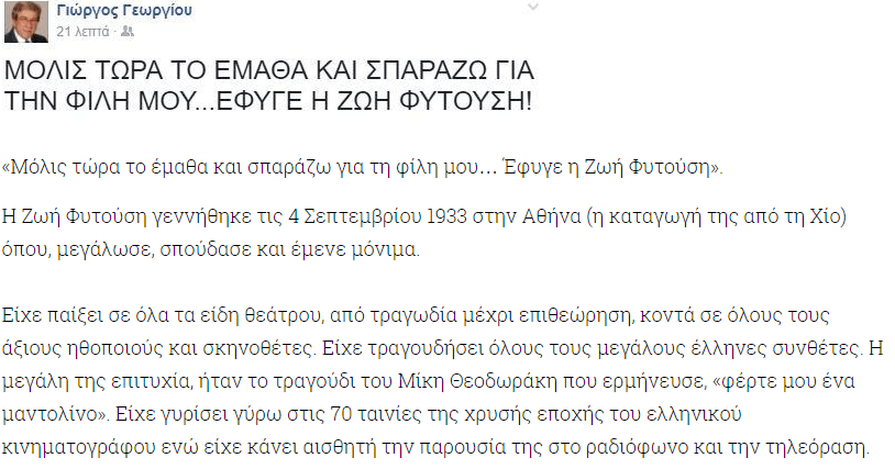 Πέθανε η ηθοποιός και τραγουδίστρια Ζωή Φυτούση | iefimerida.gr 0