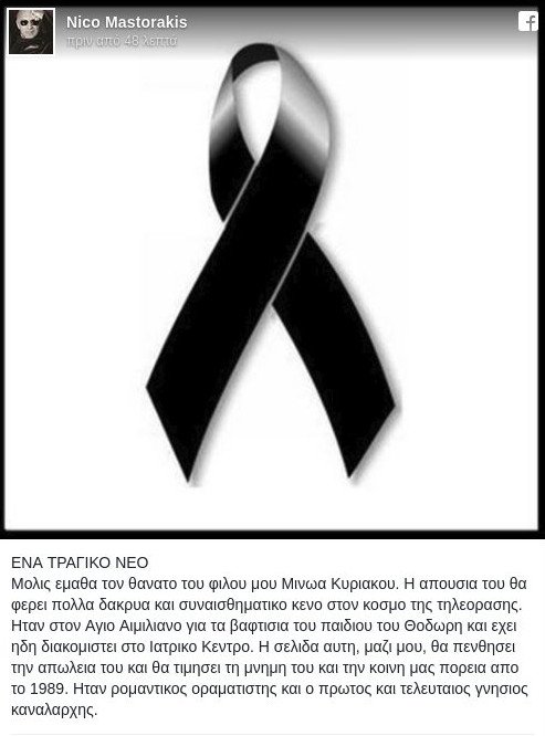 Ο Μαστοράκης αποχαιρετά τον Μίνωα Κυριακού με μία μαύρη κορδέλα [εικόνα]  | iefimerida.gr 0