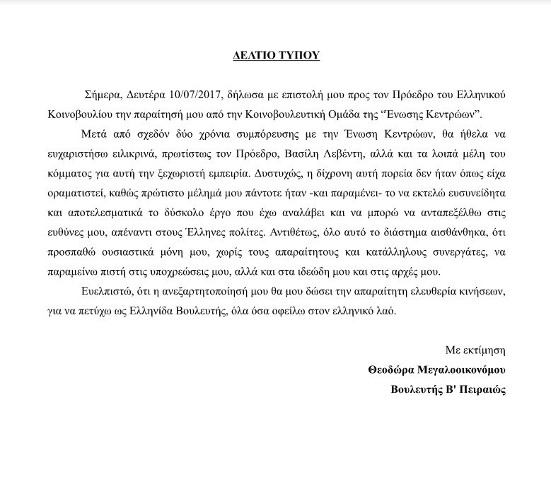 Ανεξαρτητοποιήθηκε η Μεγαλοοικονόμου από την Ενωση Κεντρώων | iefimerida.gr 1