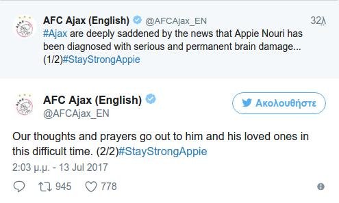 Σοκ στο παγκόσμιο ποδόσφαιρο - Μόνιμη εγκεφαλική βλάβη για τον Νούρι του Αγιαξ [βίντεο] | iefimerida.gr 0