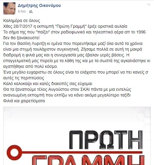 Τέλος η εκπομπή «Πρώτη Γραμμή» -Το συγκινητικό μήνυμα του Δημήτρη Οικονόμου [εικόνα] | iefimerida.gr 0