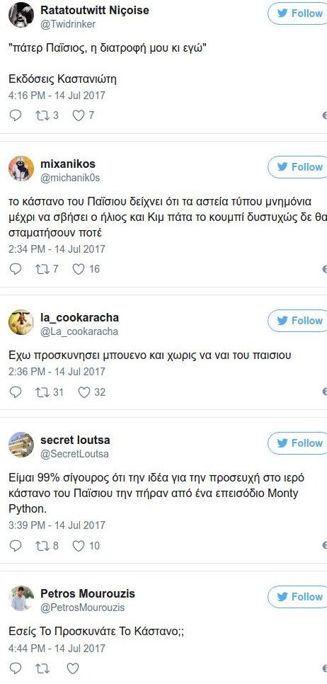 Επικά σχόλια στο twitter: «Γελάτε με το κάστανο του Παΐσιου, μέχρι να μοιράσει ο Ντάνος κομμάτια καρύδας» | iefimerida.gr 3