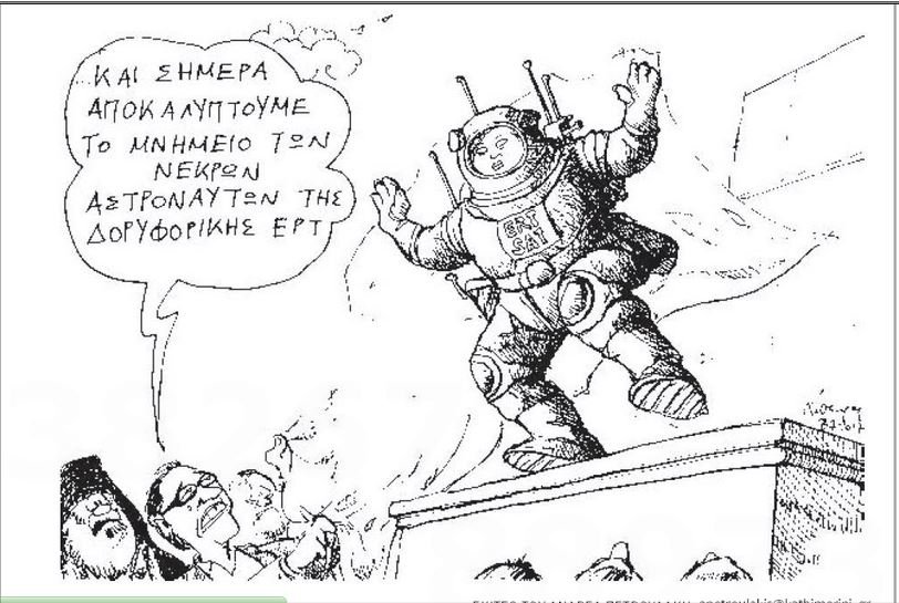 «Σπρώχτε ρε, όλοι να διοριστούμε!» -Το Twitter γελάει με το Μνημείο της ΕΡΤ [εικόνες] | iefimerida.gr 7