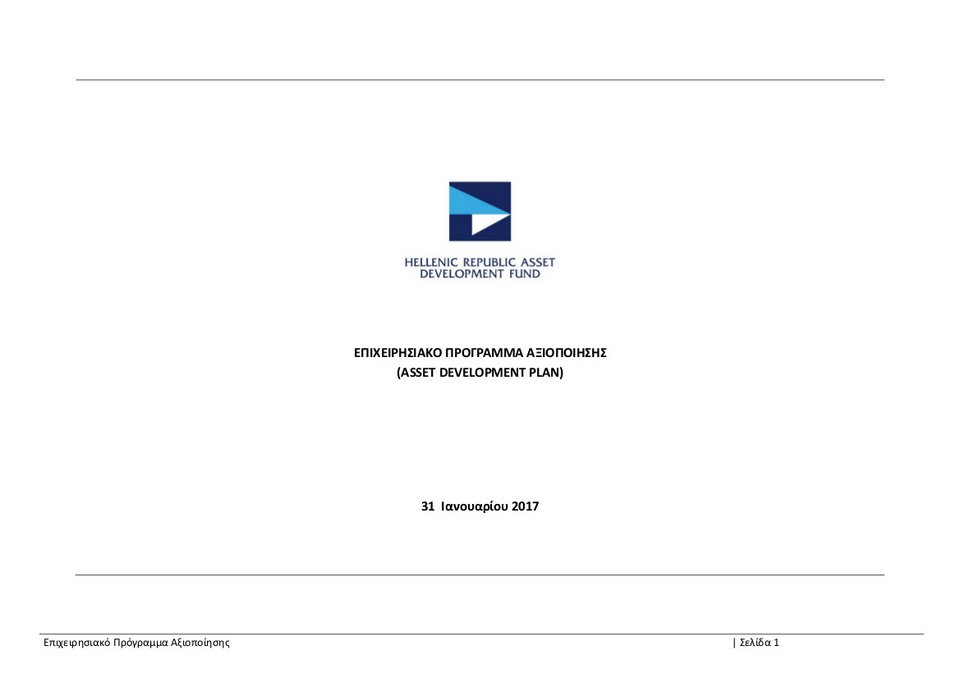 ΤΑΙΠΕΔ: Ολο το επιχειρησιακό πρόγραμμα αξιοποίησης -Τι ισχύει για αεροδρόμια, λιμάνια, Ελληνικό [pdf] | iefimerida.gr 0