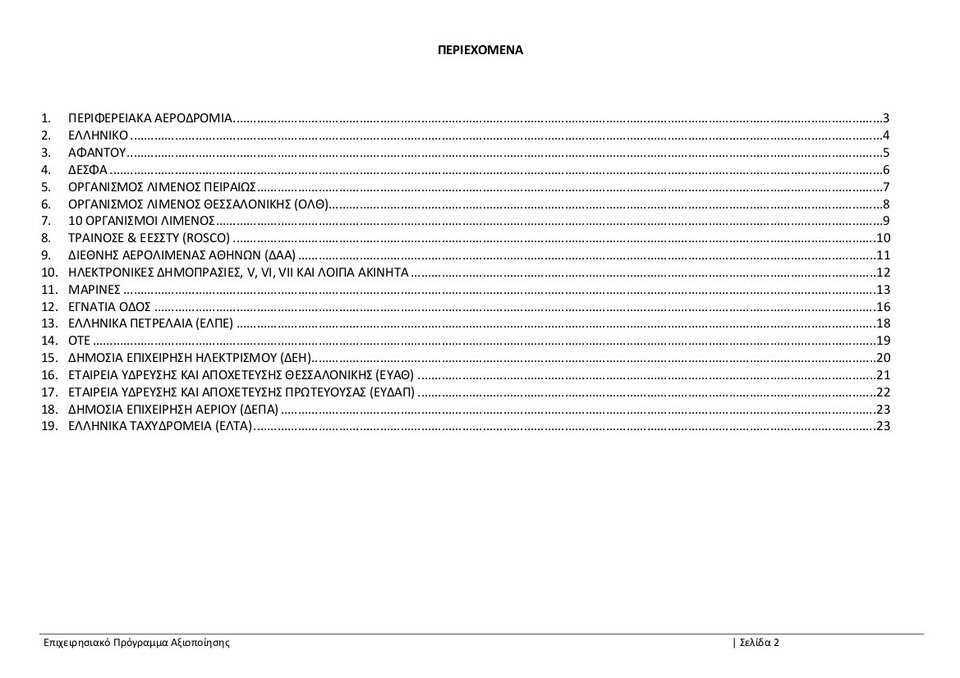 ΤΑΙΠΕΔ: Ολο το επιχειρησιακό πρόγραμμα αξιοποίησης -Τι ισχύει για αεροδρόμια, λιμάνια, Ελληνικό [pdf] | iefimerida.gr 1