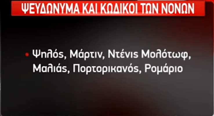  Διάλογοι «φωτιά» των νονών της νύχτας -Τα ψευδώνυμα και οι κωδικοί τους [εικόνες & βίντεο] | iefimerida.gr 3