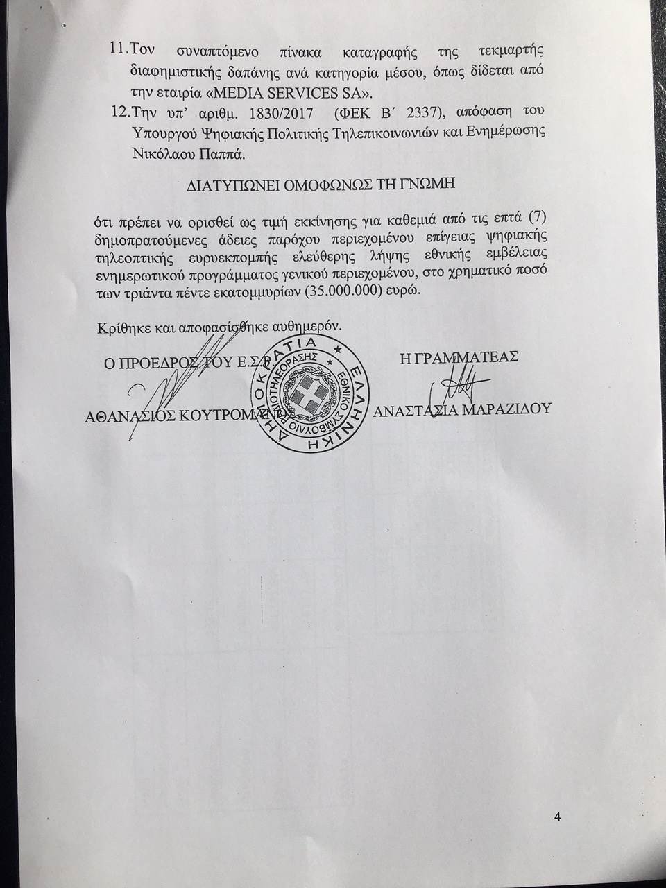 Το ΕΣΡ αποφάσισε τιμή εκκίνησης για τις τηλεοπτικές άδειες: Στα 35 εκατ. ευρώ [εικόνες] | iefimerida.gr 4