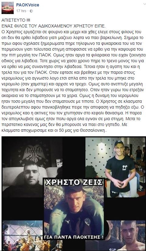 Συγκλονιστική μαρτυρία για τον νεκρό οπαδό του ΠΑΟΚ: «Ετσι σκοτώθηκε ο Χρήστος» | iefimerida.gr 0