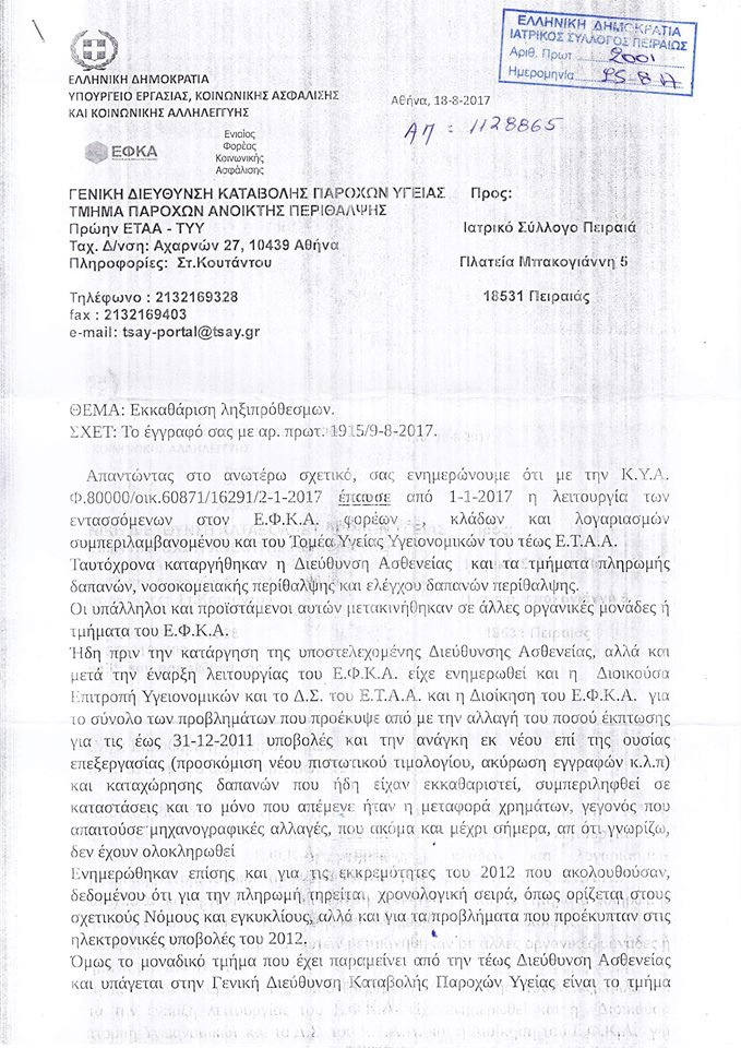 Η απίστευτη απάντηση του ΕΦΚΑ για τις ληξιπρόθεσμες οφειλές στα ταμεία: «Δεν έχουμε μελάνι!» [έγγραφα] | iefimerida.gr 0