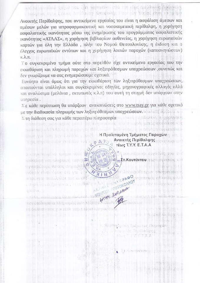 Η απίστευτη απάντηση του ΕΦΚΑ για τις ληξιπρόθεσμες οφειλές στα ταμεία: «Δεν έχουμε μελάνι!» [έγγραφα] | iefimerida.gr 1