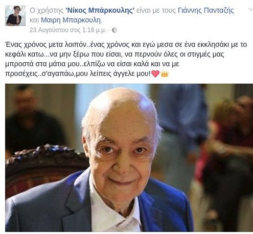 Ενας χρόνος χωρίς τον Ανδρέα Μπάρκουλη: Μου λείπεις άγγελε μου, η ανάρτηση του γιου του | iefimerida.gr 1