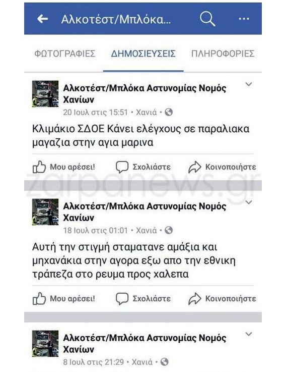 Εφτιαξαν σελίδα στο Facebook για να ειδοποιούν για μπλόκα της ΕΛ.ΑΣ. και ελέγχους εφορίας! [εικόνες] | iefimerida.gr 3