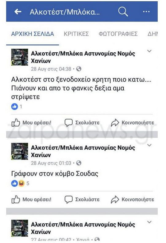 Εφτιαξαν σελίδα στο Facebook για να ειδοποιούν για μπλόκα της ΕΛ.ΑΣ. και ελέγχους εφορίας! [εικόνες] | iefimerida.gr 1