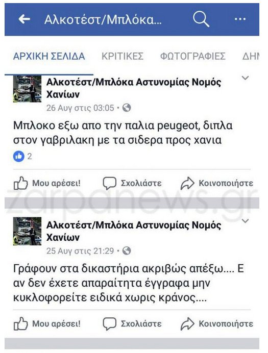 Εφτιαξαν σελίδα στο Facebook για να ειδοποιούν για μπλόκα της ΕΛ.ΑΣ. και ελέγχους εφορίας! [εικόνες] | iefimerida.gr 0