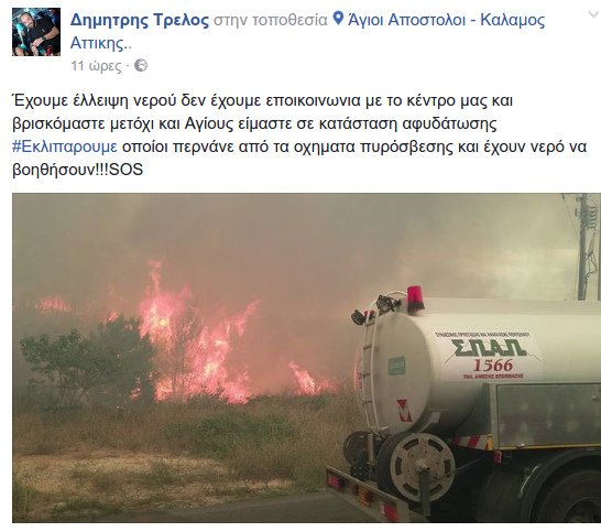 Οι δραματικές εκκλήσεις πυροσβέστη μέσω Facebook -«Αφυδατωθήκαμε, χρειαζόμαστε νερό και ψωμί, δεν έχουμε επικοινωνία με το κέντρο» [εικόνες] | iefimerida.gr 1