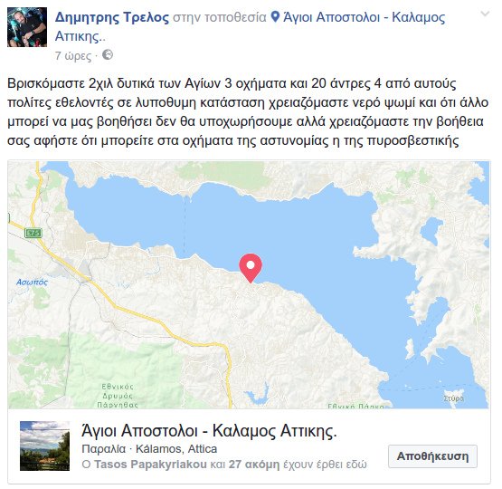 Οι δραματικές εκκλήσεις πυροσβέστη μέσω Facebook -«Αφυδατωθήκαμε, χρειαζόμαστε νερό και ψωμί, δεν έχουμε επικοινωνία με το κέντρο» [εικόνες] | iefimerida.gr 2