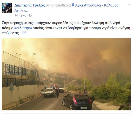 Οι δραματικές εκκλήσεις πυροσβέστη μέσω Facebook -«Αφυδατωθήκαμε, χρειαζόμαστε νερό και ψωμί, δεν έχουμε επικοινωνία με το κέντρο» [εικόνες] | iefimerida.gr 0