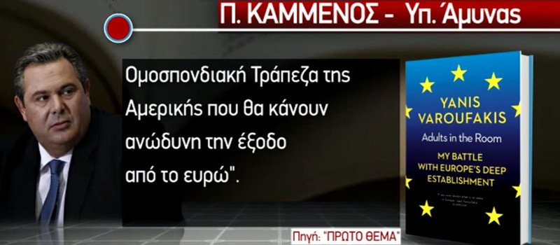 Νέα θύελλα αποκαλύψεων από Βαρουφάκη -Τσίπρας: Χέσ... τον Ευκλείδη, μου μίλησε άσχημα | iefimerida.gr 2