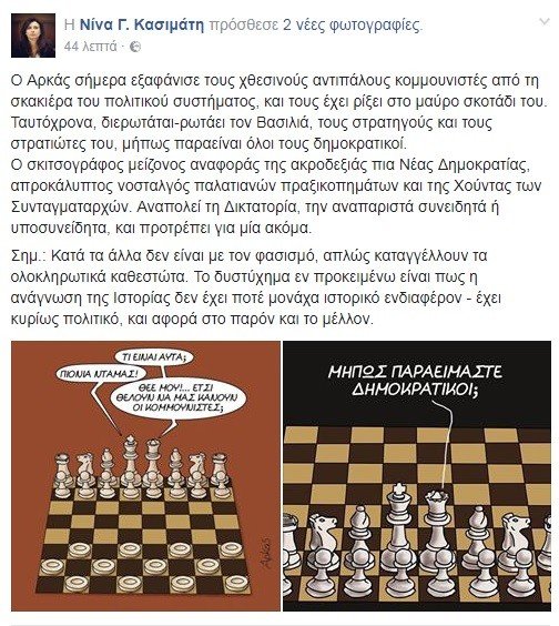 Ξέφυγαν: Η Νίνα Κασιμάτη αποκαλεί «νοσταλγό της χούντας» τον Αρκά! [εικόνα] | iefimerida.gr 0