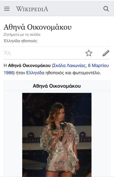 Η Wikipedia «πέθανε» την Αθηνά Οικομάκου -Μια μακάβρια φάρσα [εικόνες] | iefimerida.gr 0