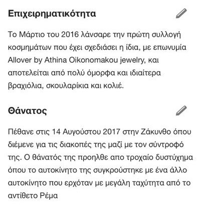 Η Wikipedia «πέθανε» την Αθηνά Οικομάκου -Μια μακάβρια φάρσα [εικόνες] | iefimerida.gr 2