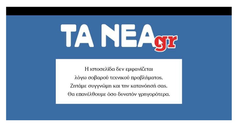 Κατέβηκαν οι ιστοσελίδες των εφημερίδων «Τα Νέα» και «Το Βήμα» [εικόνες] | iefimerida.gr 0