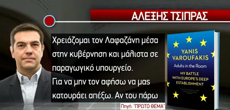 Νέα θύελλα αποκαλύψεων από Βαρουφάκη -Τσίπρας: Χέσ... τον Ευκλείδη, μου μίλησε άσχημα | iefimerida.gr 1