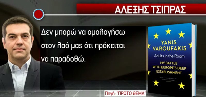 Νέα θύελλα αποκαλύψεων από Βαρουφάκη -Τσίπρας: Χέσ... τον Ευκλείδη, μου μίλησε άσχημα | iefimerida.gr 3