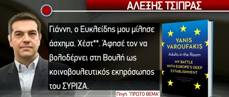 Νέα θύελλα αποκαλύψεων από Βαρουφάκη -Τσίπρας: Χέσ... τον Ευκλείδη, μου μίλησε άσχημα | iefimerida.gr 0
