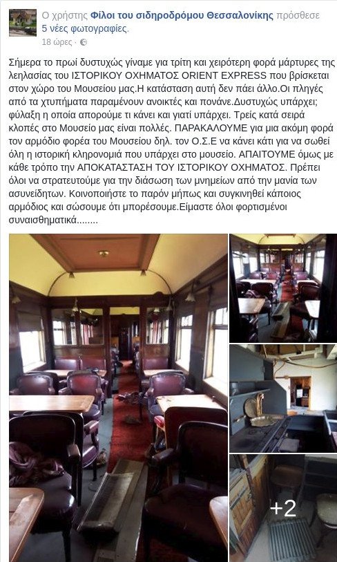 Βάνδαλοι λεηλάτησαν αυθεντικό βαγόνι του Orient Express σε Μουσείο της Θεσσαλονίκης [εικόνες]  | iefimerida.gr 6