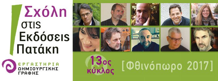 Μαθήματα Δημιουργικής Γραφής  | iefimerida.gr 1