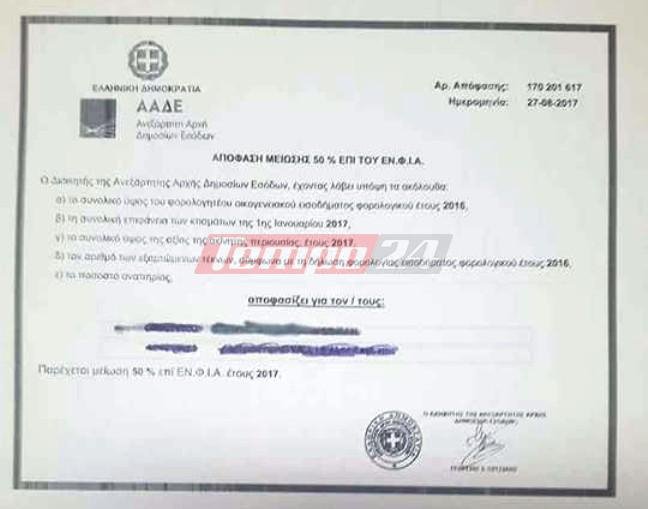 Απίστευτο: Φορολογούμενος παίρνει έκπτωση 50% στον ΕΝΦΙΑ του 2017 για περιουσία που δεν έχει! | iefimerida.gr 0
