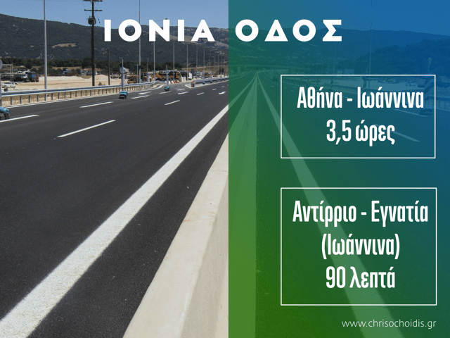 Μιχάλης Χρυσοχοΐδης: Εμείς φτιάξαμε την Ιόνια Οδό | iefimerida.gr 0