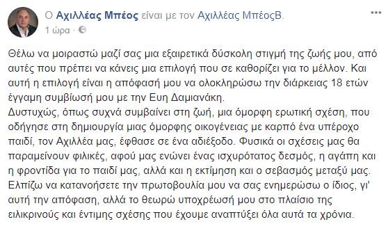 Χώρισε ο Αχιλλέας Μπέος -Η ανάρτησή του στο Facebook [εικόνα] | iefimerida.gr 0