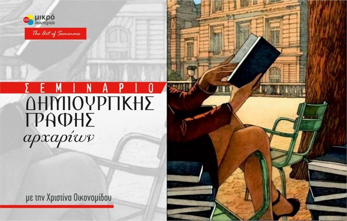 Μαθήματα Δημιουργικής Γραφής | iefimerida.gr 2