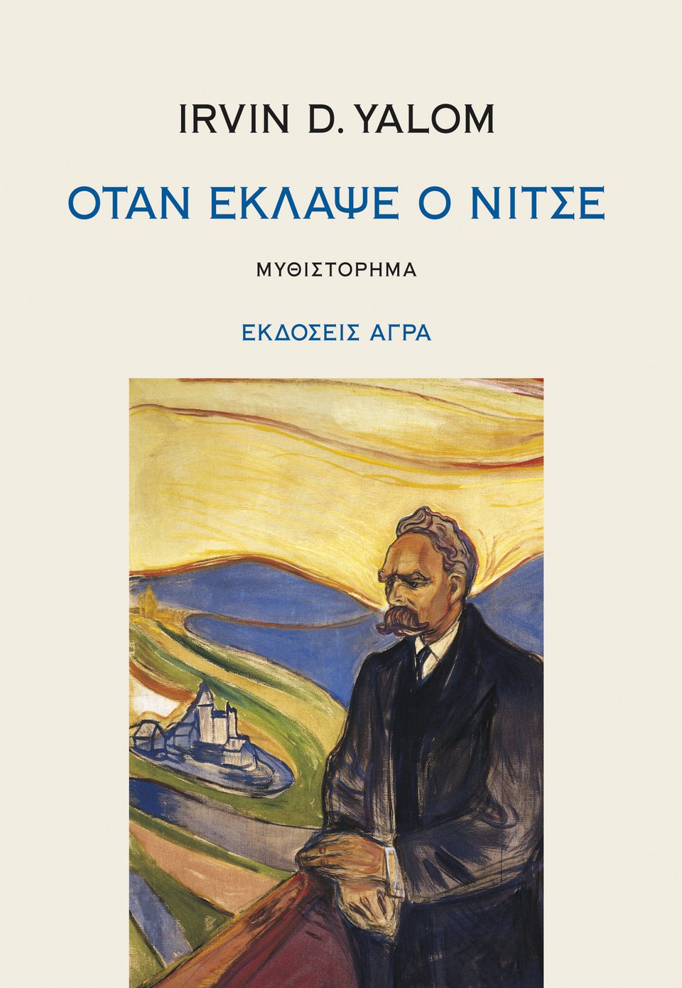 Ιρβιν Γιάλομ: Ο ψυχοθεραπευτής του θανάτου ετοιμάζεται για το τέλος του | iefimerida.gr 1