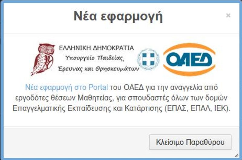 Ανοιξε η εφαρμογή υποδοχής θέσεων μαθητείας μέσα από το site του ΟΑΕΔ | iefimerida.gr 0