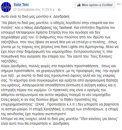 ΣΑΤΑ: Οι οδηγοί ταξί δεν είναι πόρνες στο Αμστερνταμ -Oργισμένη ανάρτηση στο Facebook | iefimerida.gr 0