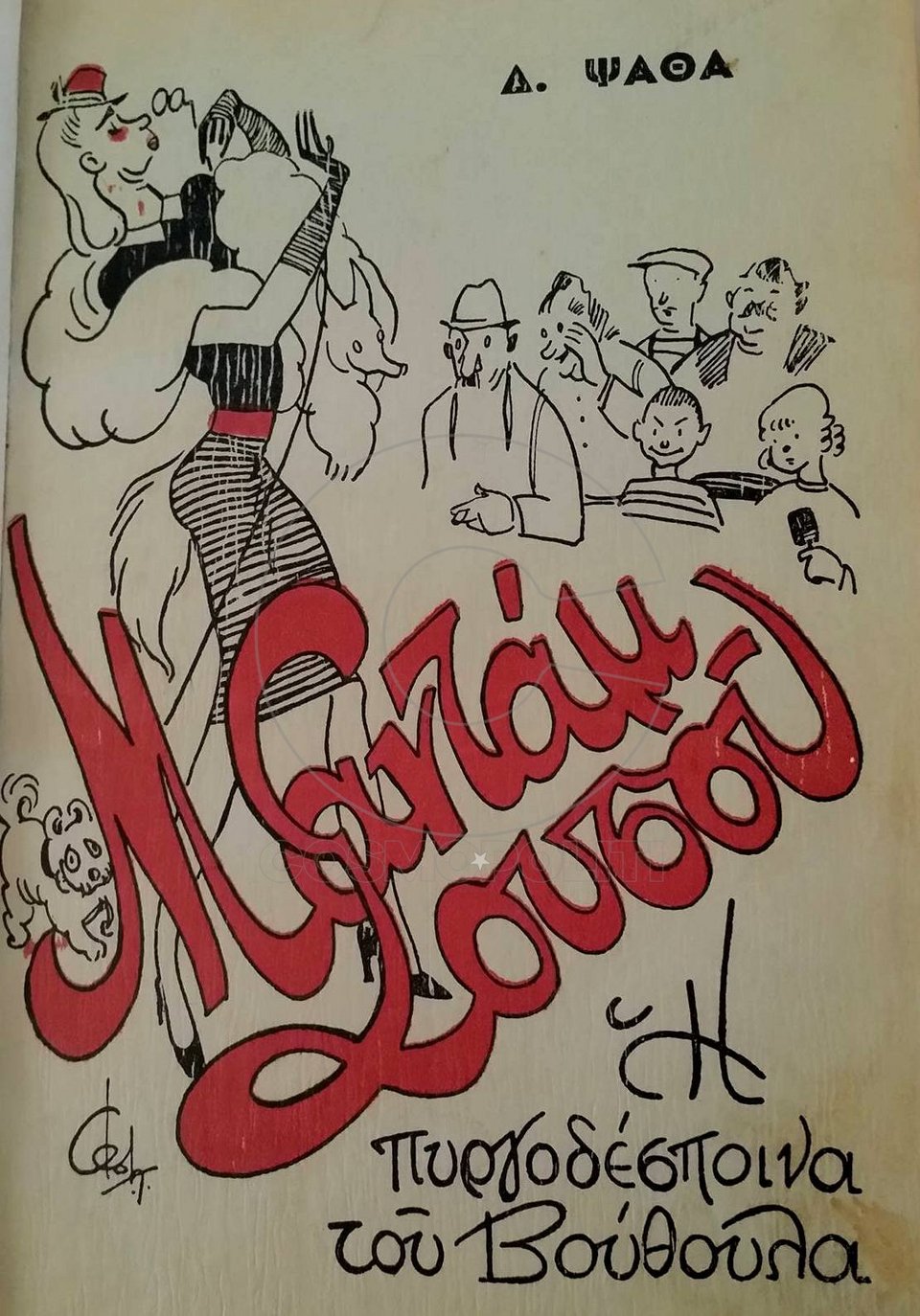 Η Δήμητρα Παπαδοπούλου, ονειροπαρμένη Μαντάμ Σουσού -Μαζί της Κόκλας, Κούρκουλος [εικόνες]  | iefimerida.gr 1