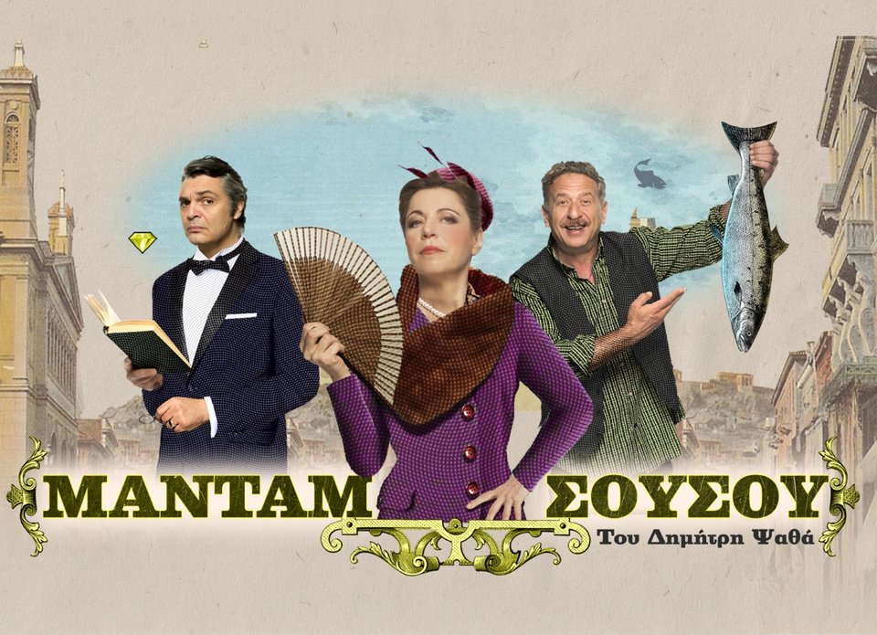 Η Δήμητρα Παπαδοπούλου, ονειροπαρμένη Μαντάμ Σουσού -Μαζί της Κόκλας, Κούρκουλος [εικόνες]  | iefimerida.gr 2