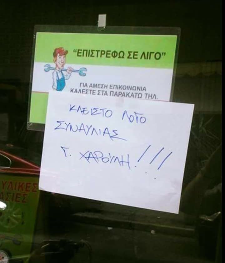 Το σημείωμα που έγινε viral: «Κλειστό λόγω συναυλίας Χαρούλη!» | iefimerida.gr 0