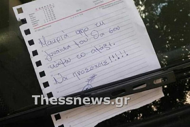 Το σημείωμα ζηλιάρη άνδρα σε αυτοκίνητο στα Σεπόλια, που έγινε viral [εικόνα] | iefimerida.gr 0