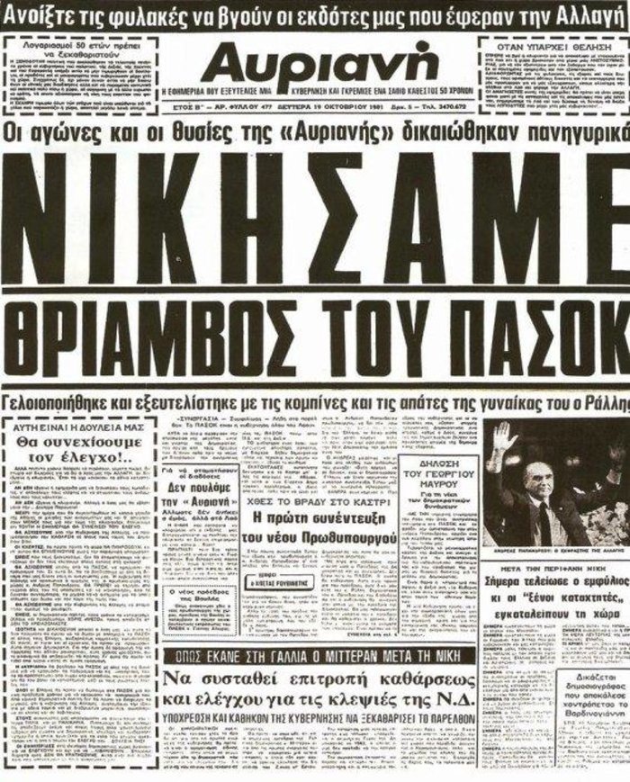 Σαν σήμερα: Η πρώτη κυβέρνηση του Ανδρέα Παπανδρέου -«Στις 18 σοσιαλισμός» [εικόνες & βίντεο] | iefimerida.gr 4