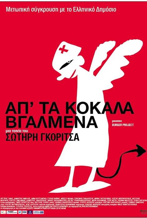 Αφιέρωμα στο σκηνοθέτη Σωτήρη Γκορίτσα το Νοέμβριο μόνο στη Nova [εικόνες & βίντεο] | iefimerida.gr 0