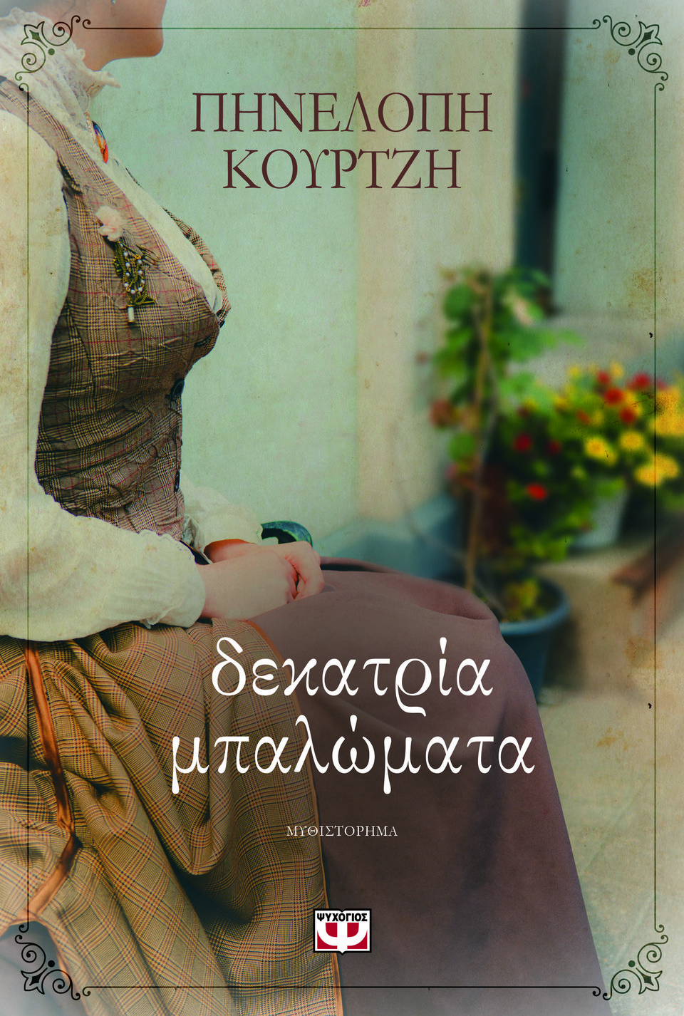 Συναντήσεις με συγγραφείς στην Αθήνα [εικόνες] | iefimerida.gr 6