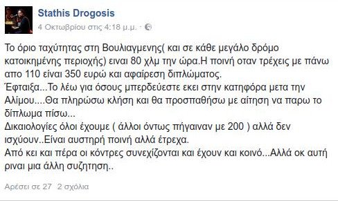 Αφαίρεσαν το δίπλωμα οδήγησης του Στάθη Δρογώση -Ετρεχε με 110 στη Βουλιαγμένης [εικόνα] | iefimerida.gr 0