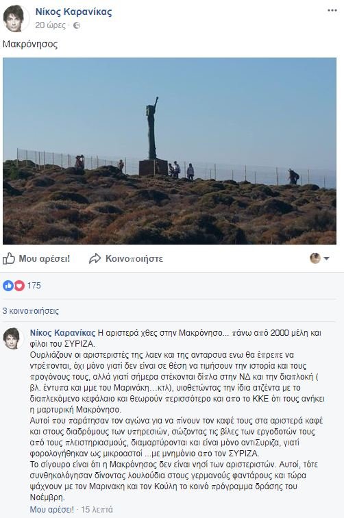 Καρανίκας: Να ντρέπονται οι αριστεριστές, θεωρούν ότι τους ανήκει η «μαρτυρική Μακρόνησος» | iefimerida.gr 0